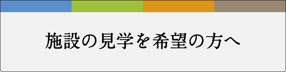 各施設の見学を希望の方へ（フォームから予約が可能です）