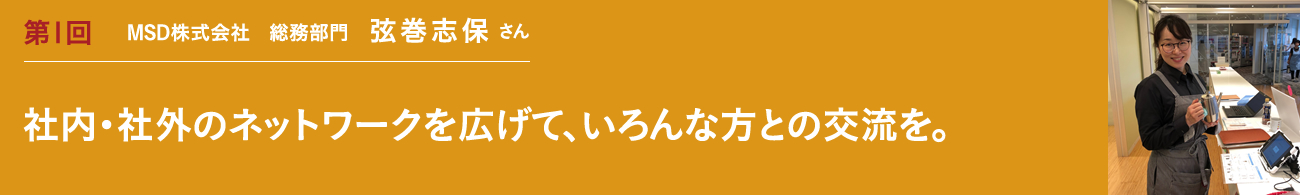 第1回 リーダ－・指導員インタビュー｜障害者雇用を推進される企業のご担当者｜社内・社外のネットワークを広げて、いろんな方との交流を。