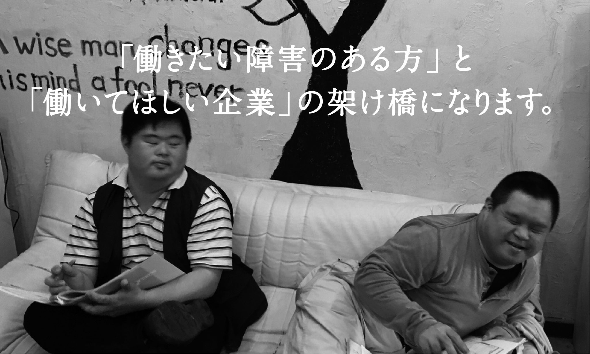 「働きたい障害のある方」と「働いてほしい企業」の架け橋になります。