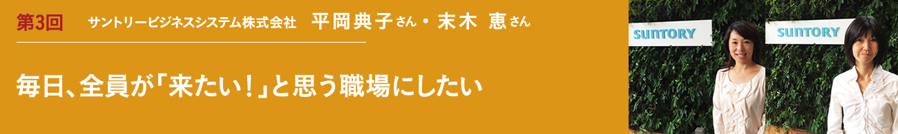 インタビュー｜障害者雇用を推進される企業のご担当者｜平岡典子さん・末木恵さん｜毎日、全員が「来たい！」と思う職場にしたい