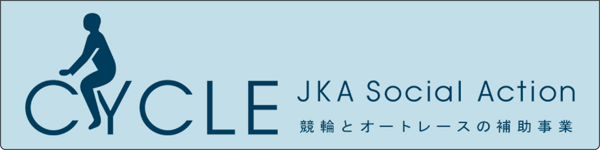 【スポンサーサイト】公益財団法人JKA様