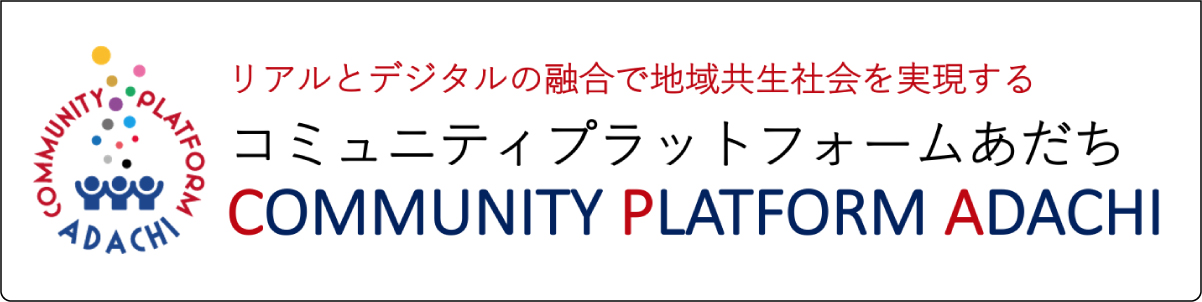 コミュニティプラットフォームあだち - リアルとデジタルの融合で地域共生社会を実現する