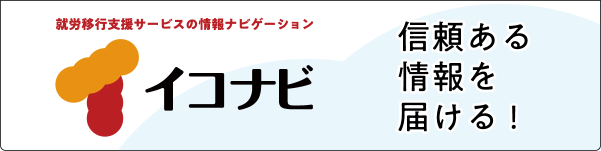 イコナビ - 就労移行支援サービスの情報ナビゲーション「信頼ある情報を届ける！」