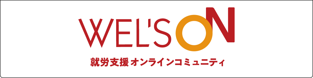 WEL’S ON -  障害者の就労移行支援を行う事業所が一堂に集まるプラットフォーム